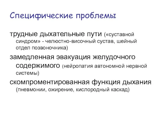 Специфические проблемы трудные дыхательные пути («суставной синдром» - челюстно-височный сустав, шейный отдел