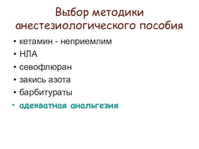 Выбор методики анестезиологического пособия кетамин - неприемлим НЛА севофлюран закись азота барбитураты адекватная анальгезия