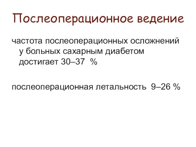 Послеоперационное ведение частота послеоперационных осложнений у больных сахарным диабетом достигает 30–37 % послеоперационная летальность 9–26 %