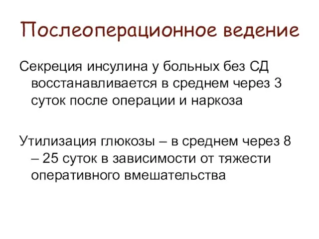 Послеоперационное ведение Секреция инсулина у больных без СД восстанавливается в среднем через