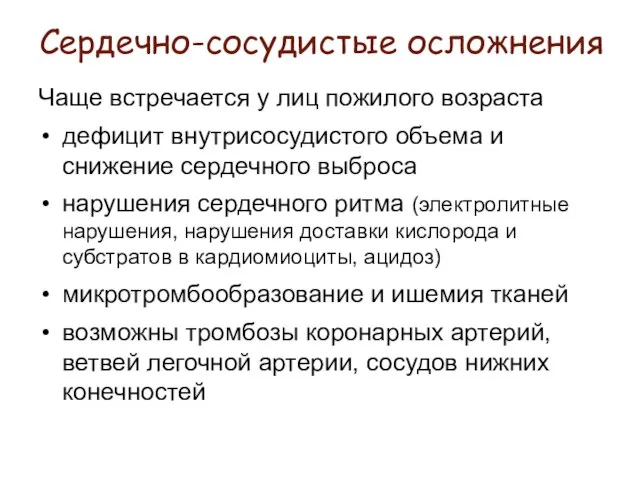 Сердечно-сосудистые осложнения Чаще встречается у лиц пожилого возраста дефицит внутрисосудистого объема и