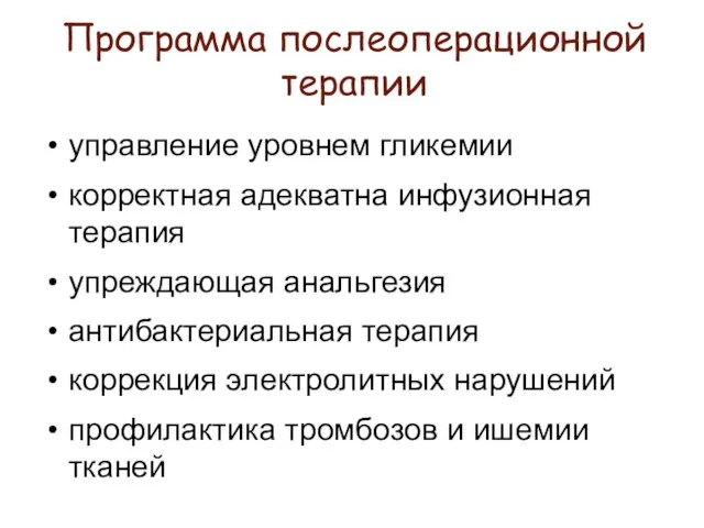 Программа послеоперационной терапии управление уровнем гликемии корректная адекватна инфузионная терапия упреждающая анальгезия