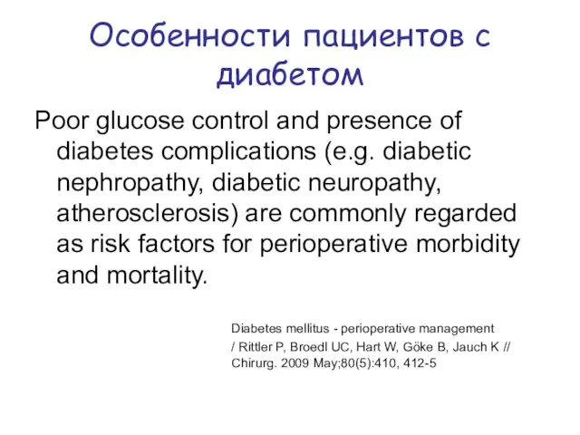 Особенности пациентов с диабетом Poor glucose control and presence of diabetes complications