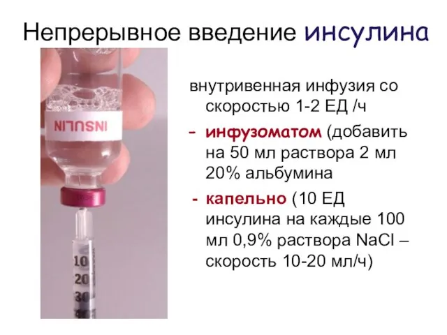 Непрерывное введение инсулина внутривенная инфузия со скоростью 1-2 ЕД /ч инфузоматом (добавить