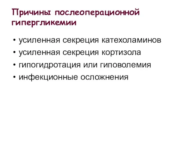 Причины послеоперационной гипергликемии усиленная секреция катехоламинов усиленная секреция кортизола гипогидротация или гиповолемия инфекционные осложнения