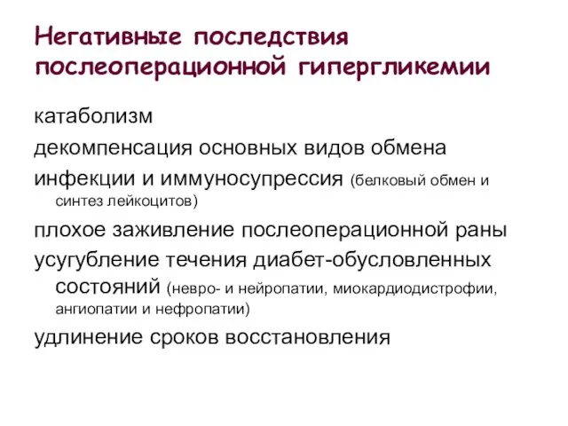 Негативные последствия послеоперационной гипергликемии катаболизм декомпенсация основных видов обмена инфекции и иммуносупрессия