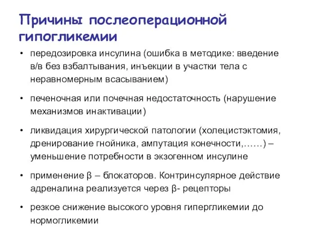 Причины послеоперационной гипогликемии передозировка инсулина (ошибка в методике: введение в/в без взбалтывания,