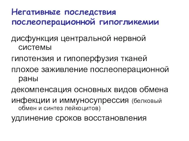 Негативные последствия послеоперационной гипогликемии дисфункция центральной нервной системы гипотензия и гипоперфузия тканей