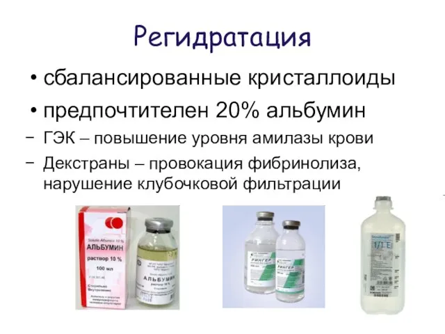 Регидратация сбалансированные кристаллоиды предпочтителен 20% альбумин ГЭК – повышение уровня амилазы крови