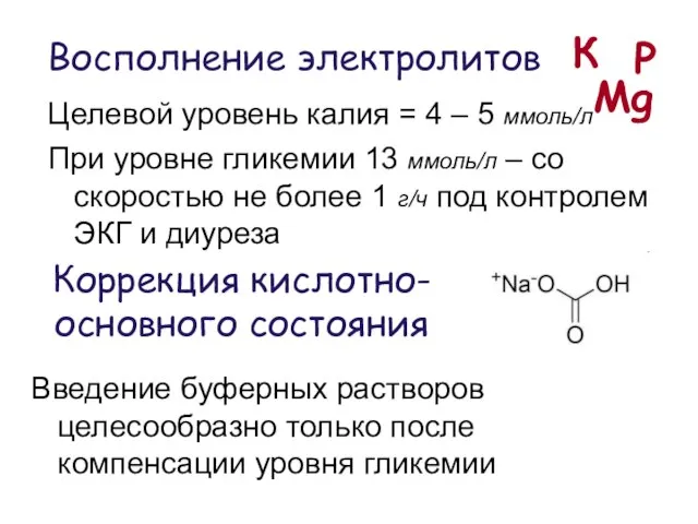 Восполнение электролитов Целевой уровень калия = 4 – 5 ммоль/л При уровне