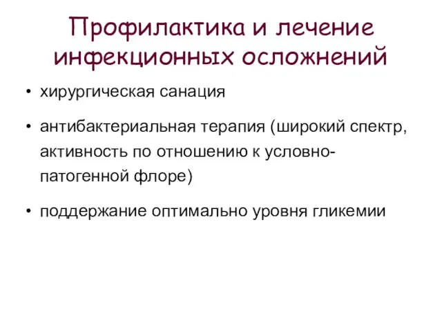 Профилактика и лечение инфекционных осложнений хирургическая санация антибактериальная терапия (широкий спектр, активность