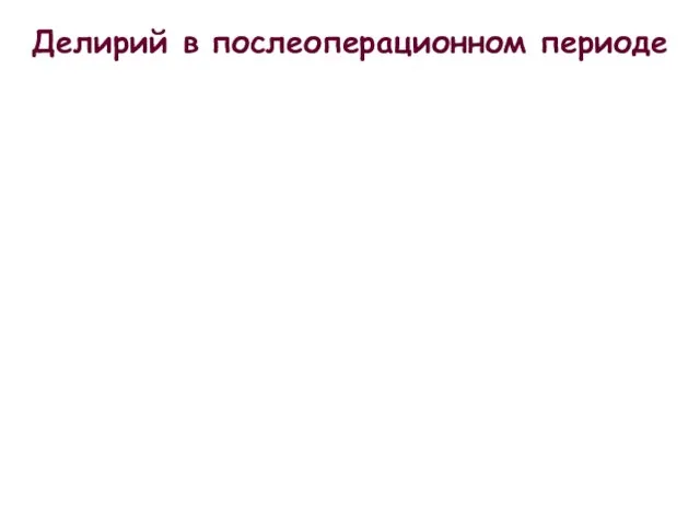 Делирий в послеоперационном периоде