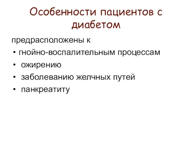 Особенности пациентов с диабетом предрасположены к гнойно-воспалительным процессам ожирению заболеванию желчных путей панкреатиту