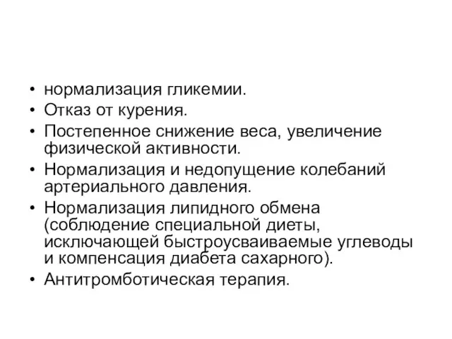 нормализация гликемии. Отказ от курения. Постепенное снижение веса, увеличение физической активности. Нормализация