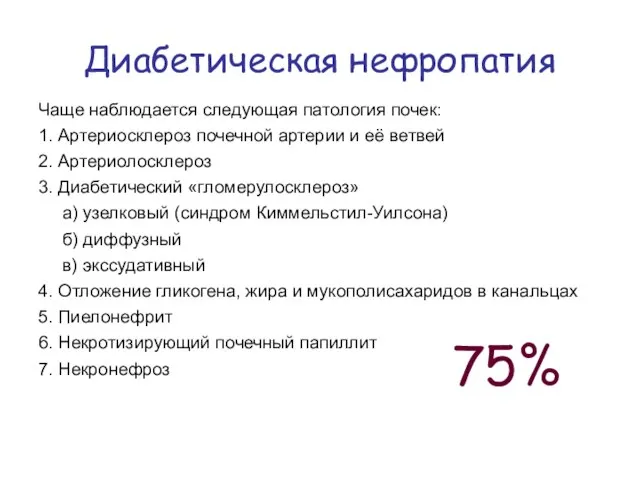 Диабетическая нефропатия Чаще наблюдается следующая патология почек: 1. Артериосклероз почечной артерии и