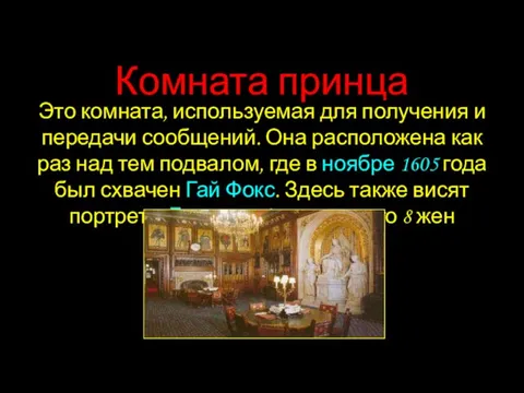 Комната принца Это комната, используемая для получения и передачи сообщений. Она расположена