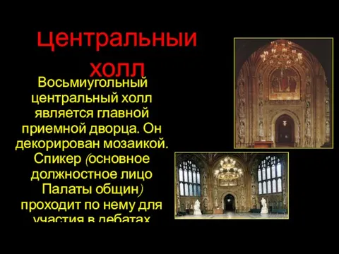 Центральный холл Восьмиугольный центральный холл является главной приемной дворца. Он декорирован мозаикой.