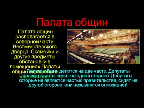 Палата общин Палата общин располагается в северной части Вестминстерского дворца. Скамейки и