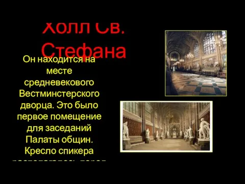 Холл Св. Стефана Он находится на месте средневекового Вестминстерского дворца. Это было