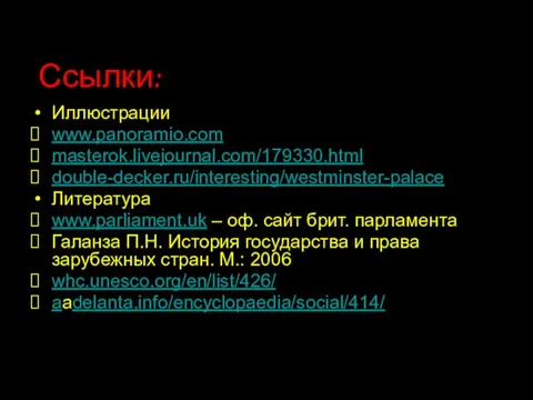 Ссылки: Иллюстрации www.panoramio.com masterok.livejournal.com/179330.html double-decker.ru/interesting/westminster-palace Литература www.parliament.uk – оф. сайт брит. парламента