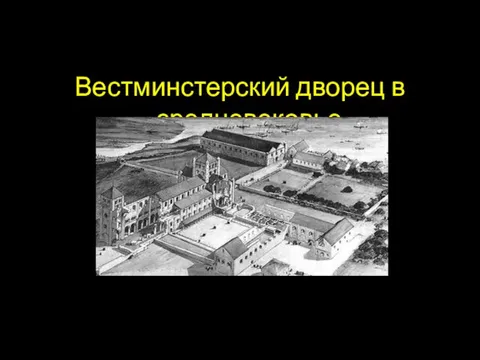 Вестминстерский дворец в средневековье