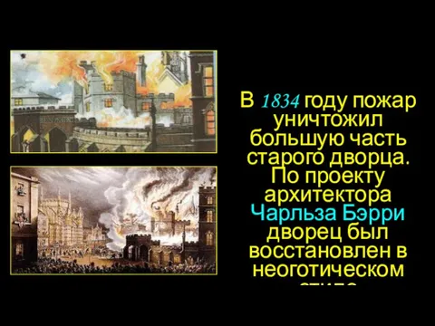 В 1834 году пожар уничтожил большую часть старого дворца. По проекту архитектора