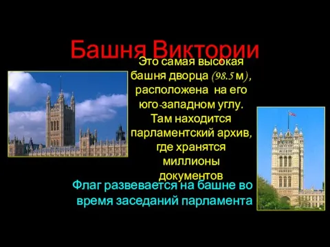 Башня Виктории Это самая высокая башня дворца (98.5 м) , расположена на