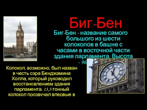 Биг-Бен Биг-Бен - название самого большого из шести колоколов в башне с