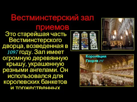 Вестминстерский зал приемов Это старейшая часть Вестминстерского дворца, возведенная в 1097 году.