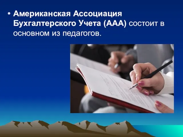 Американская Ассоциация Бухгалтерского Учета (AAA) состоит в основном из педагогов.