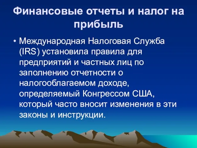 Финансовые отчеты и налог на прибыль Международная Налоговая Служба (IRS) установила правила