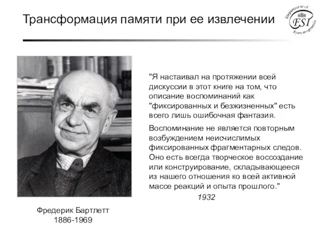 Фредерик Бартлетт 1886-1969 Трансформация памяти при ее извлечении