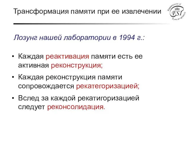 Трансформация памяти при ее извлечении Каждая реактивация памяти есть ее активная реконструкция;