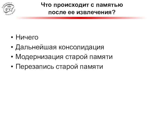 Что происходит с памятью после ее извлечения? Ничего Дальнейшая консолидация Модернизация старой памяти Перезапись старой памяти