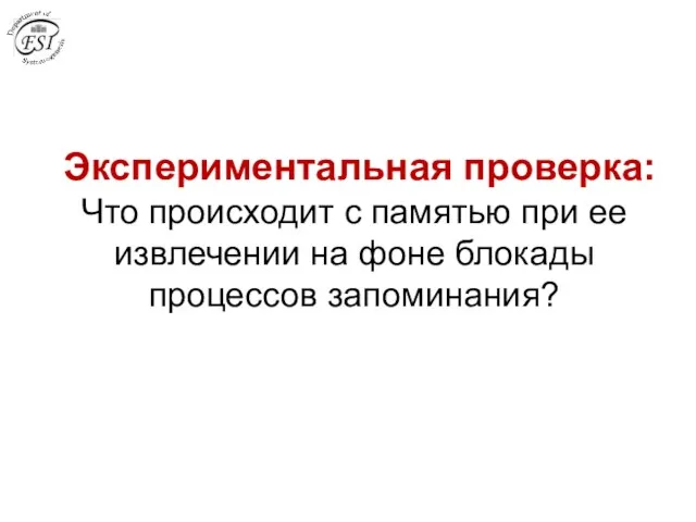 Экспериментальная проверка: Что происходит с памятью при ее извлечении на фоне блокады процессов запоминания?