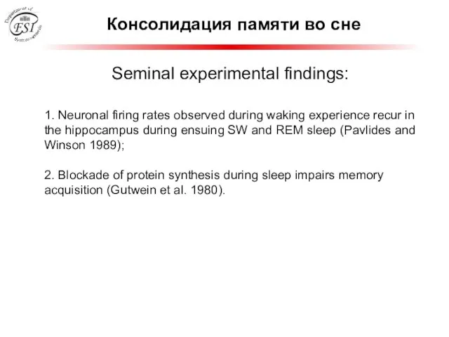 Консолидация памяти во сне Seminal experimental findings: 1. Neuronal firing rates observed