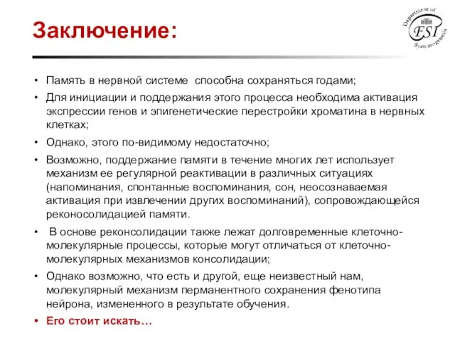 Заключение: Память в нервной системе способна сохраняться годами; Для инициации и поддержания