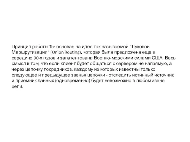 Принцип работы Tor основан на идее так называемой "Луковой Маршрутизации" (Onion Routing),