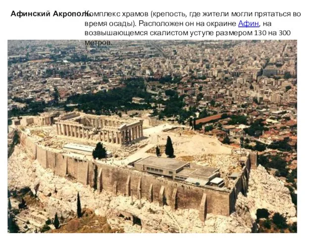 Афинский Акрополь. Комплекс храмов (крепость, где жители могли прятаться во время осады).