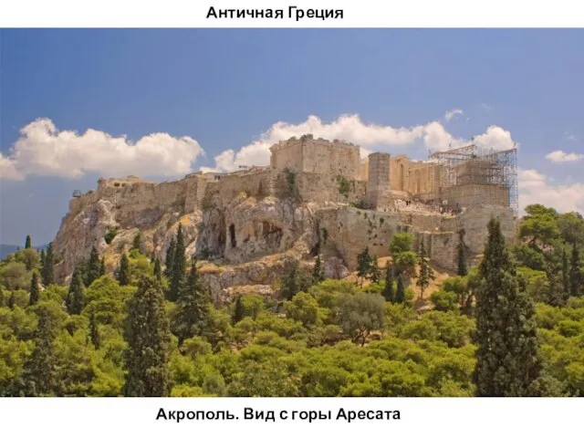 Акрополь. Вид с горы Аресата Античная Греция