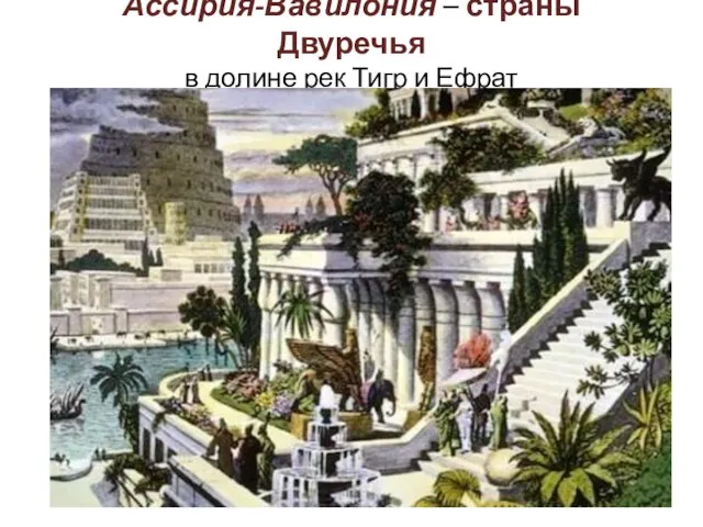 Ассирия-Вавилония – страны Двуречья в долине рек Тигр и Ефрат