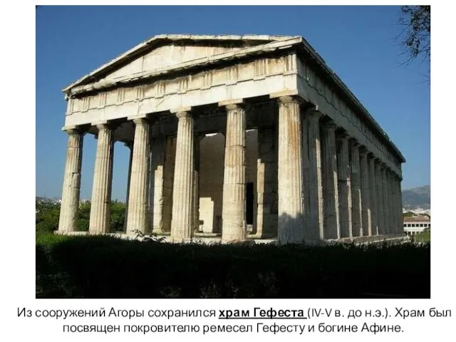 Из сооружений Агоры сохранился храм Гефеста (IV-V в. до н.э.). Храм был