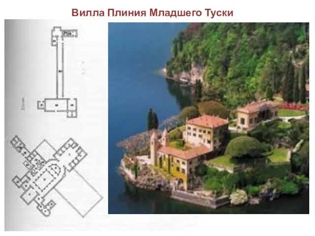 Вилла Плиния Младшего Туски