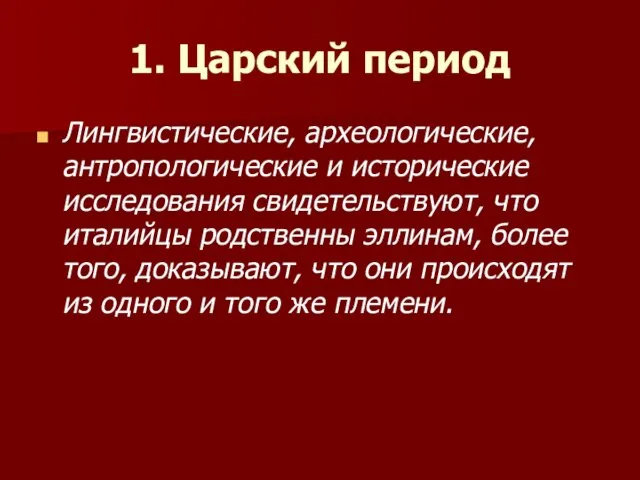 1. Царский период Лингвистические, археологические, антропологические и исторические исследования свидетельствуют, что италийцы