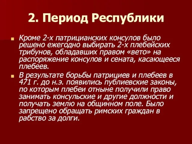 2. Период Республики Кроме 2-х патрицианских консулов было решено ежегодно выбирать 2-х