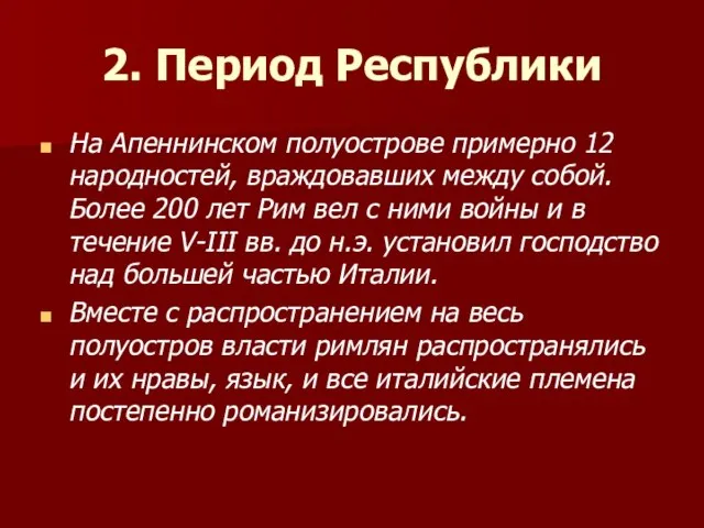 2. Период Республики На Апеннинском полуострове примерно 12 народностей, враждовавших между собой.