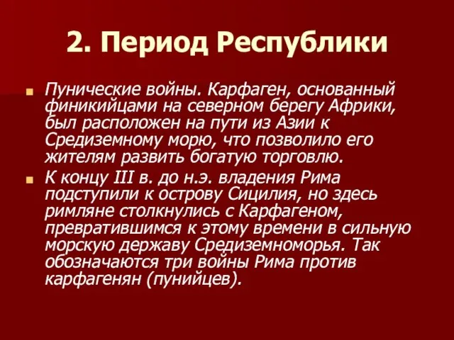 2. Период Республики Пунические войны. Карфаген, основанный финикийцами на северном берегу Африки,