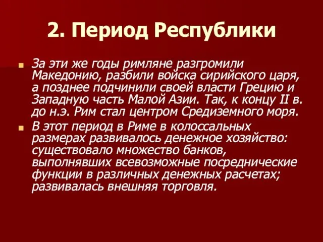 2. Период Республики За эти же годы римляне разгромили Македонию, разбили войска