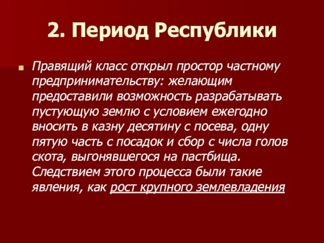 2. Период Республики Правящий класс открыл простор частному предпринимательству: желающим предоставили возможность