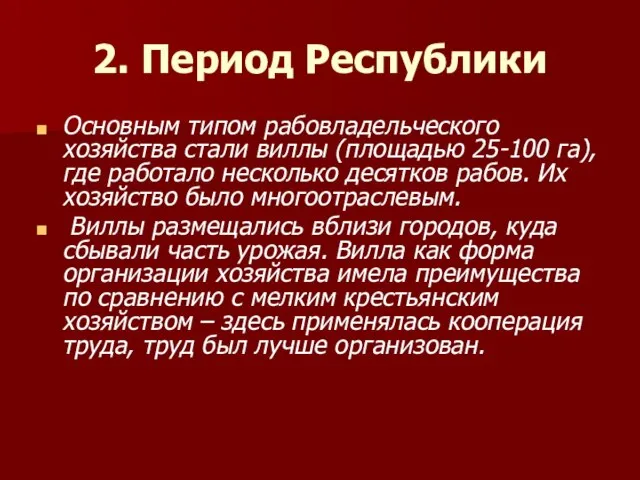 2. Период Республики Основным типом рабовладельческого хозяйства стали виллы (площадью 25-100 га),